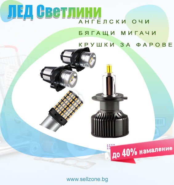 Led светлини